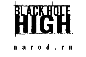 Школа «Чёрная дыра»